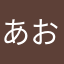 あおあお3