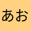 あおあかきゆうた