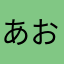 あおあささたまさま