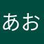 あおあらくん