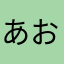 あおいあおい