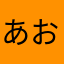 あおいかーびー