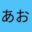 あおいさ♪♪