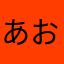 あおいそらママ