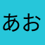 あおいぞう。