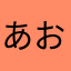 あおいちゃん推し!
