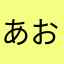 あおいときや