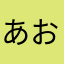 あおいとまな