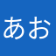 あおいなつなつ