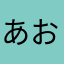 あおいのこと