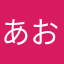 あおいみどり
