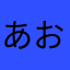 あおいれいこと