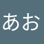 あおいんですぅぅ