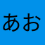 あおいブルー