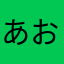 あおいララ