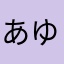 あおい ゆうこ