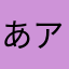あおい アーニャ