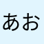 あおい84