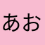 あおいn