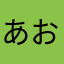 あおうみよいち