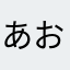 あおうめ1232145