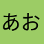 あおうgagagaga
