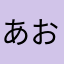 あおおおおおき