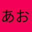 あおおぽ