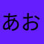 あおかきくけこ