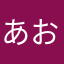 あおがすきなひと。