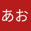 あおき〜