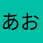あおきたいしょ