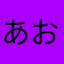 あおきち⭐︎