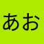 あおき青木