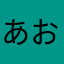 あおき77