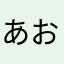 あおくん!!