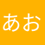 あおくんのママ