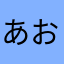 あおこまるまる