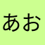 あおこj