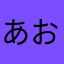 あおごー