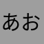 あおさ〜