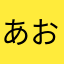 あおさのた