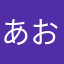 あおさのりこ