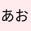 あおさぼてん