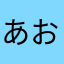 あおさんた？？？