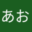 あおさ12345