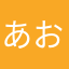あおさ2