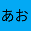 あおさ659