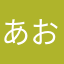 あおし^o^