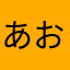 あおしあ
